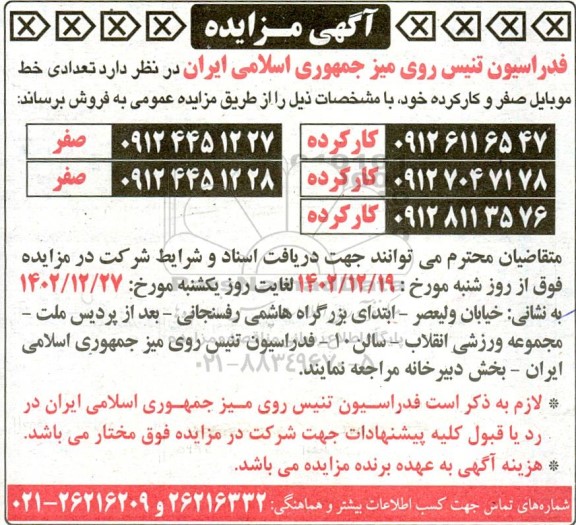 آگهی مزایده فروش تعدادی خط موبايل صفر و کارکرده