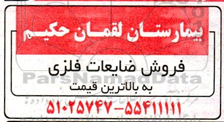 مزایده فروش ضایعات فلزی به بالاترین قیمت