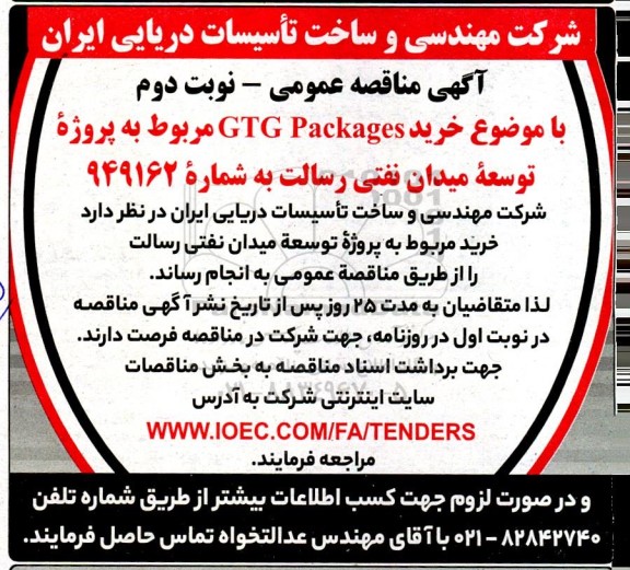 مناقصه خرید GTG Packages- نوبت دوم