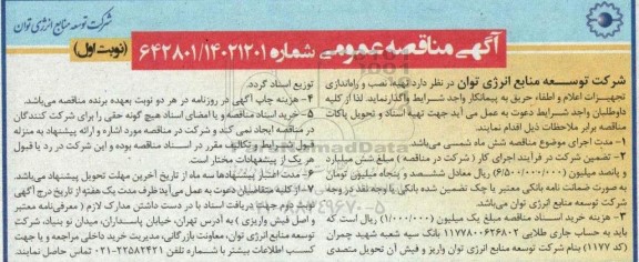 مناقصه تهیه، نصب و راه اندازی تجهیزات اعلام و اطفاء حریق
