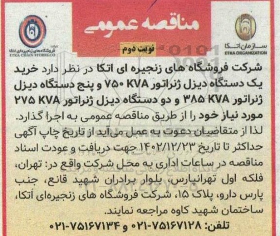 مناقصه خرید یک دستگاه دیزل ژنراتور  750KVA و پنج دستگاه دیزل ژنراتور 385KVA...- نوبت دوم