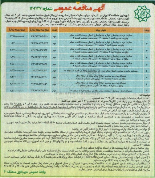 مناقصه عملیات مرمت و بازسازی انهار و جداول طرح تحولی بیست گانه در سطح معابر ...