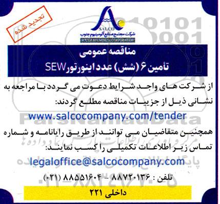 مناقصه تامین 6 (شش) عدد اینورتور SEW تجدید
