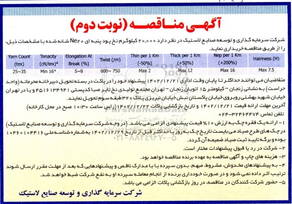 مناقصه 20.000 کیلوگرم نخ پود پنبه ای - نوبت دوم 