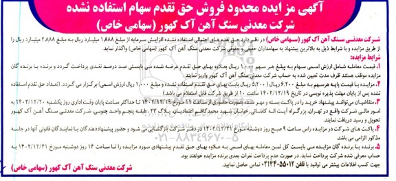 آگهی مزایده محدود فروش حق تقدم سهام استفاده نشده
