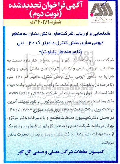 فراخوان شناسایی و ارزیابی شرکت های دانش بنیان به منظور بومی سازی بخش کنترل دامپتراک 1 20 تنی (تا مرحله فاز پایلوت) تجدید نوبت دوم