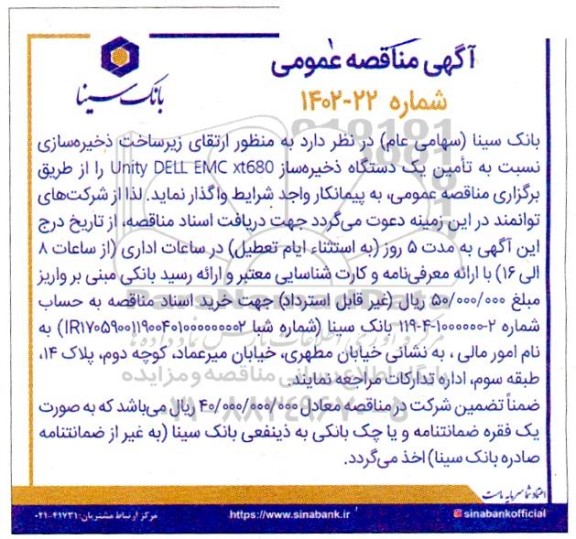 مناقصه عمومی تامین یک دستگاه ذخیره ساز Unity DELL EMC xt680