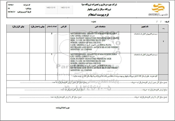 استعلام سیستم کامپیوتر