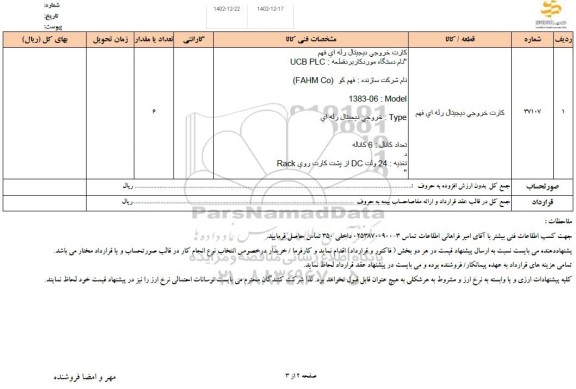 استعلام کارت خروجی دیجیتال رله ای فهم 