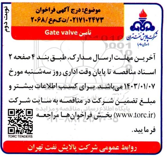 فراخوان تامین Gate valve - نوبت دوم 