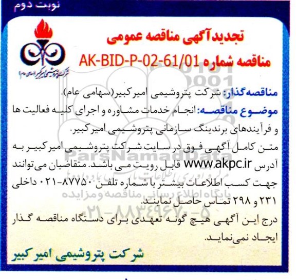 تجدید مناقصه انجام خدمات مشاوره و اجرای کلیه فعالیت ها و فرایندهای برندینگ سازمانی پتروشیمی امیرکبیر- نوبت دوم 