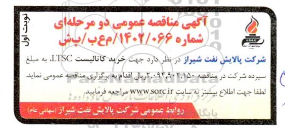 مناقصه عمومی  خرید کاتالیست LTSC