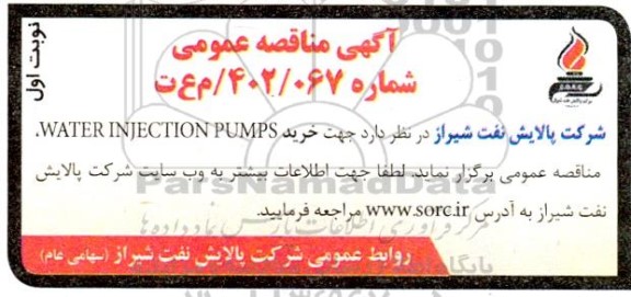 مناقصه عمومی خرید WATER INJECTION PUMPS