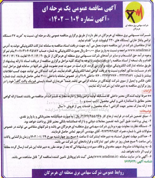 مناقصه خرید 27 دستگاه ترانس ولتاژ خازنی ایستگاه های 230 کیلوولت غرب
