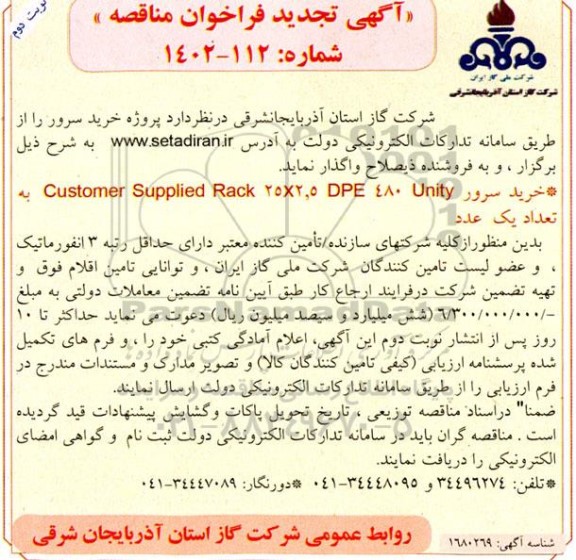 مناقصه عمومی  پروژه خرید سرور -تجدید - نوبت دوم 