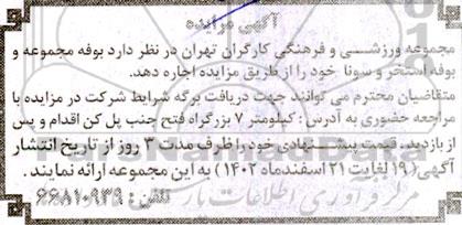 مزایده اجاره بوفه مجموعه و بوفه استخر و سونا