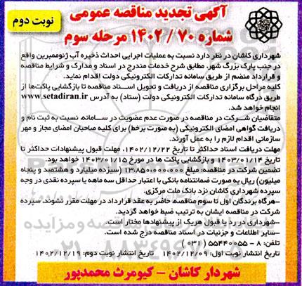 تجدید مناقصه عملیات اجرایی احداث ذخیره آب ژئوممبرین - مرحله سوم- نوبت دوم