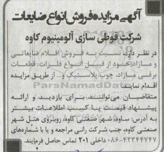مزایده فروش انواع ضایعات