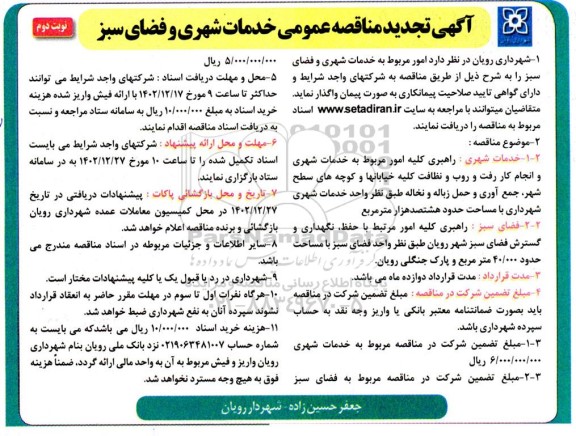 تجدید مناقصه امور مربوط به خدمات شهری و فضای سبز- نوبت دوم