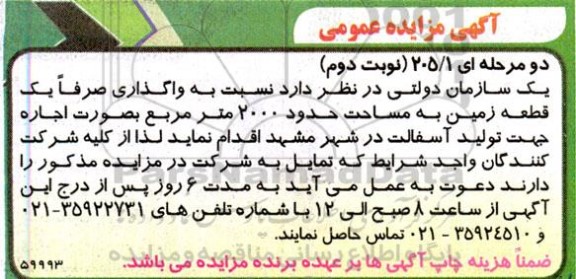 مزایده یک قطعه زمین به مساحت حدود 2000 مترمربع - نوبت دوم