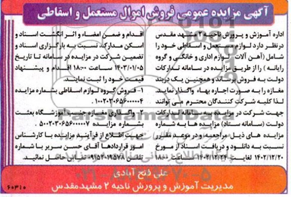 مزایده فروش لوازم مستعمل و اسقاطی و ...