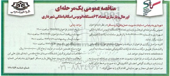 مناقصه اورهال و بازسازی تعداد 63 دستگاه اتوبوس اسکانیا ملکی شهرداری