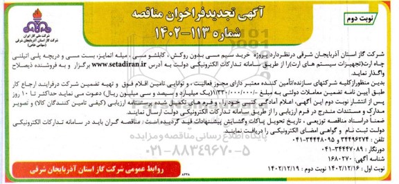 مناقصه پروژه خرید سیم مسی بدون روکش ،کابلشو مسی،میله اتمایز، بست مسی و دریچه پلی اتیلنی- نوبت دوم