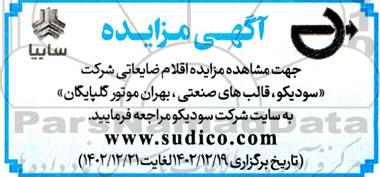 مزایده اقلام ضایعاتی