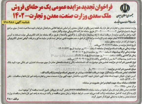 تجدید مزایده فروش ملک سعدی