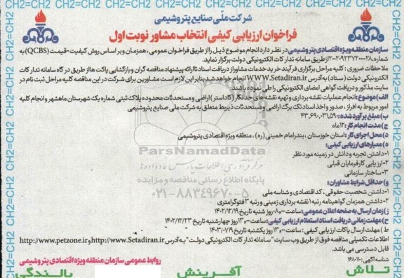 فراخوان ارزیابی کیفی انتخاب مشاور 