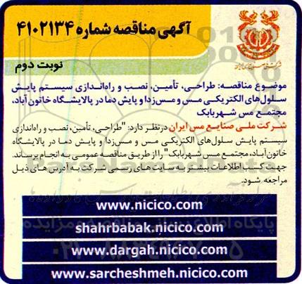 مناقصه طراحی ، تامین ، نصب و راه اندازی سیستم پایش سلول های الکتریکی مس و مس زدا ...نوبت دوم 