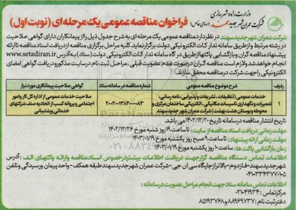 مناقصه خدمات عمومی(تنظیفات،تشریفات، پذیرایی...