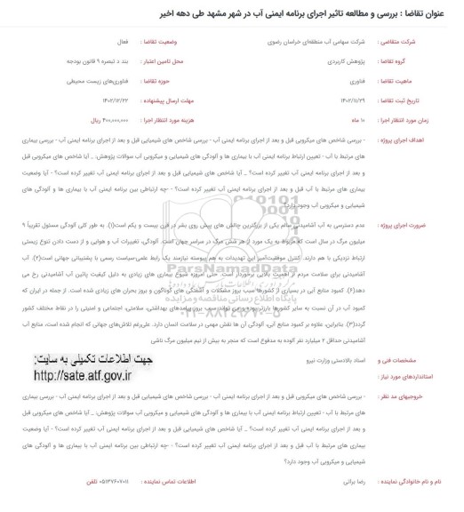 فراخوان بررسی و مطالعه تاثیر اجرای برنامه ایمنی آب در شهر مشهد طی دهه اخیر 