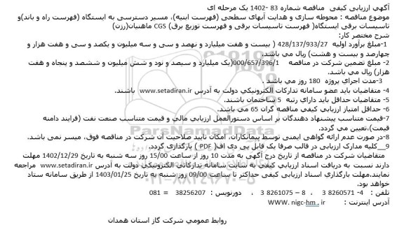 آگهی ارزیابی مناقصه محوطه سازی و هدایت آبهای سطحی (فهرست ابنیه)، مسیر دسترسی