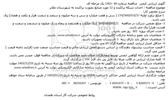 آگهی ارزیابی مناقصه  احداث شبکه پراکنده و 12 مورد صنایع بصورت پراکنده 