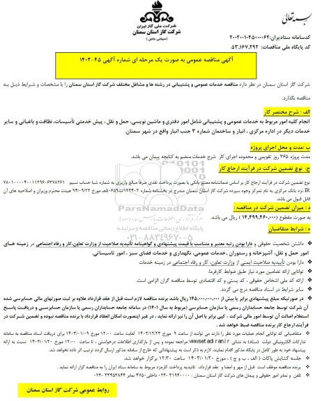 مناقصه انجام کلیه امور مربوط به خدمات عمومی و پشتیبانی شامل امور دفتری و ماشین نویسی حمل و نقل