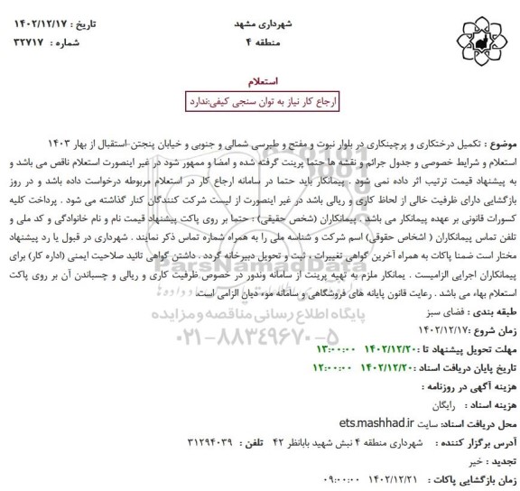 استعلام تکمیل درختکاری و پرچینکاری