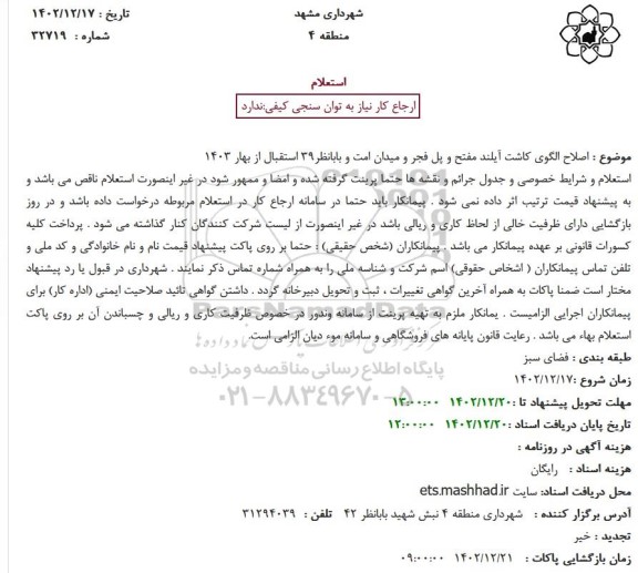 استعلام اصلاح الگوی کاشت آیلند مفتح و پل فجر و میدان امت