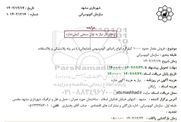 مزایده فروش مقدار حدود 1000 کیلوگرم انواع رادیاتور آلومینیومی