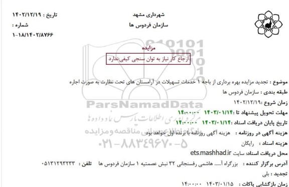 تجدید مزایده بهره برداری از باجه 1 خدمات تسهیلات در آرامستان ها
