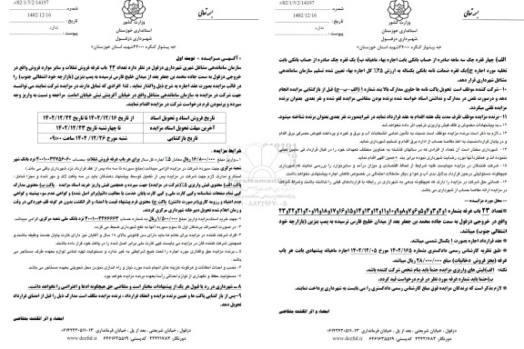 مزایده تعداد 23 باب غرفه فروش تنقلات و سایر موارد