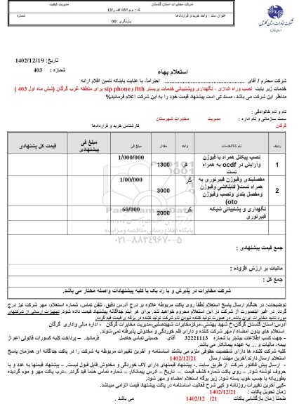 استعلام بهاء نصب و راه اندازی، نگهداری و پشتیبانی خدمات بر بستر sip phone ftth 