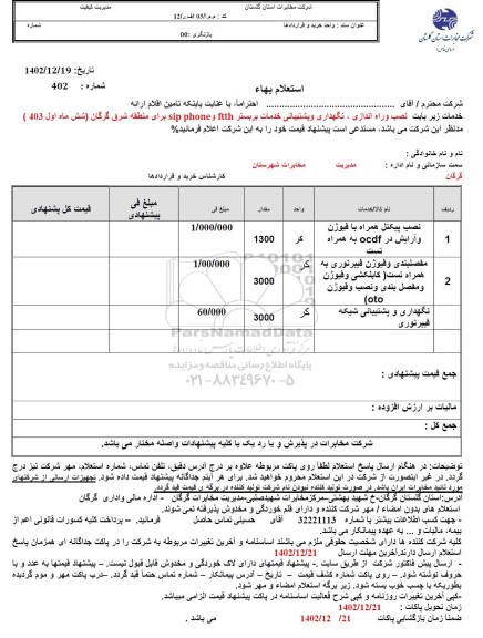 استعلام نصب و راه اندازی،نگهداری و پشتیبانی خدمات بر بستر ...