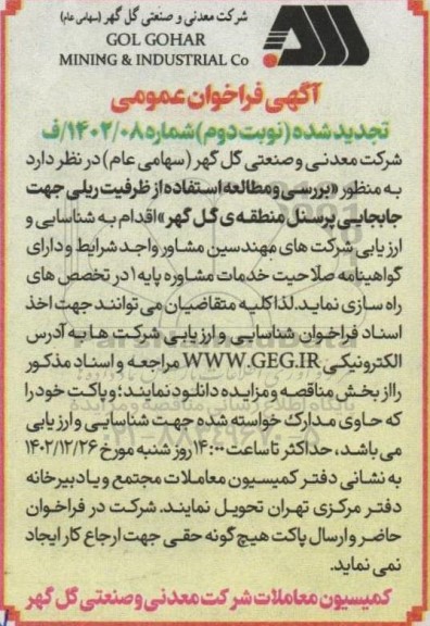 تجدید نوبت دوم فراخوان عمومی بررسی و مطالعه استفاده از ظرفیت ریلی جهت جابجایی پرسنل