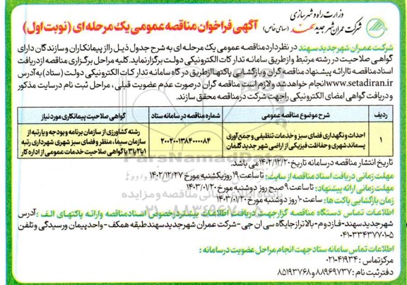 مناقصه احداث و نگهداری فضای سبز و خدمات تنظیفی و جمع آوری پسماند شهری و حفاظت فیزیکی از اراضی شهر