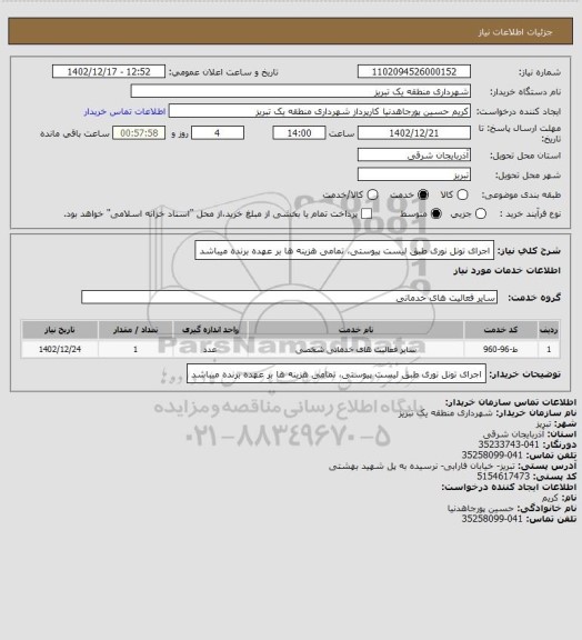 استعلام اجرای تونل نوری طبق لیست پیوستی، تمامی هزینه ها بر عهده برنده میباشد