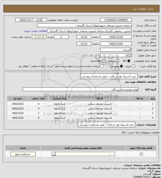 استعلام خرید لاستیک لودر و بابکت - طبق مشخصات پیوستی