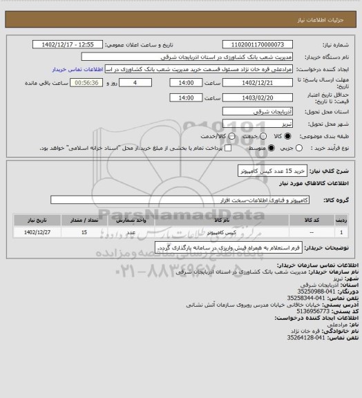 استعلام خرید 15 عدد کیس کامپیوتر