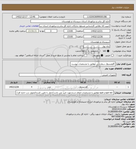 استعلام گاوصندوق سفارشی مطابق با مشخصات پیوست