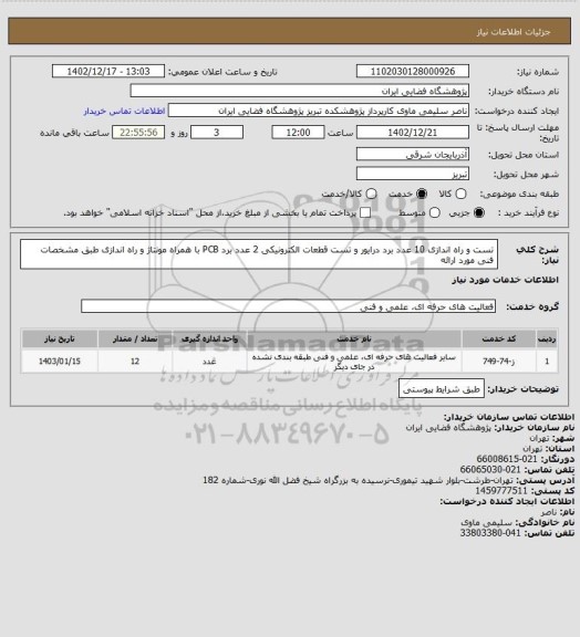 استعلام تست و راه اندازی 10 عدد برد درایور و تست قطعات الکترونیکی 2 عدد برد PCB با همراه مونتاژ و راه اندازی طبق مشخصات فنی مورد ارائه